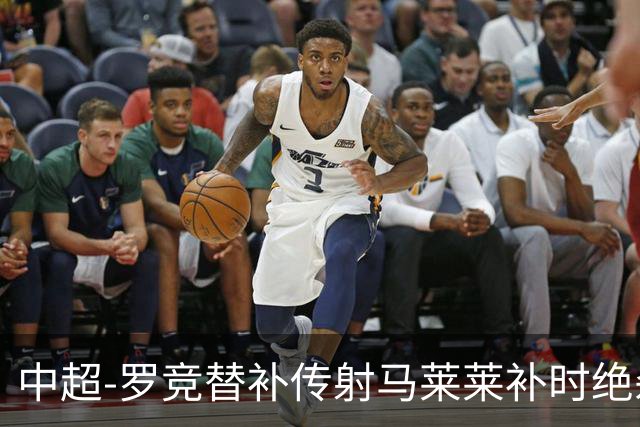 中超-罗竞替补传射马莱莱补时绝杀 英博3-2逆转三镇